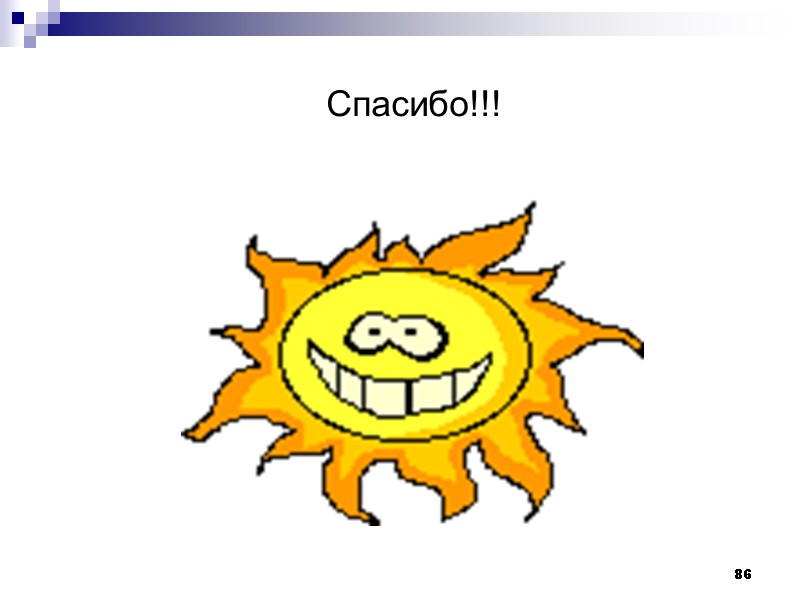 86 Спасибо!!!